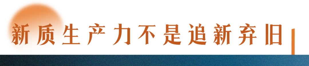 了解新質(zhì)生產(chǎn)力，要讀懂三個“不”