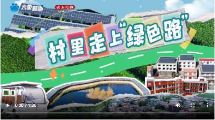 花開(kāi)又十年|吃上了“陽(yáng)光紅利”！村里藏著“秘密武器”