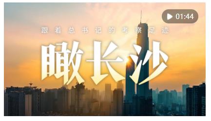 跟著總書(shū)記的考察足跡｜瞰長(zhǎng)沙