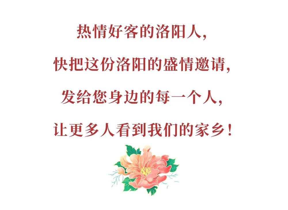 今天，洛陽向全世界發(fā)出邀請(qǐng)！