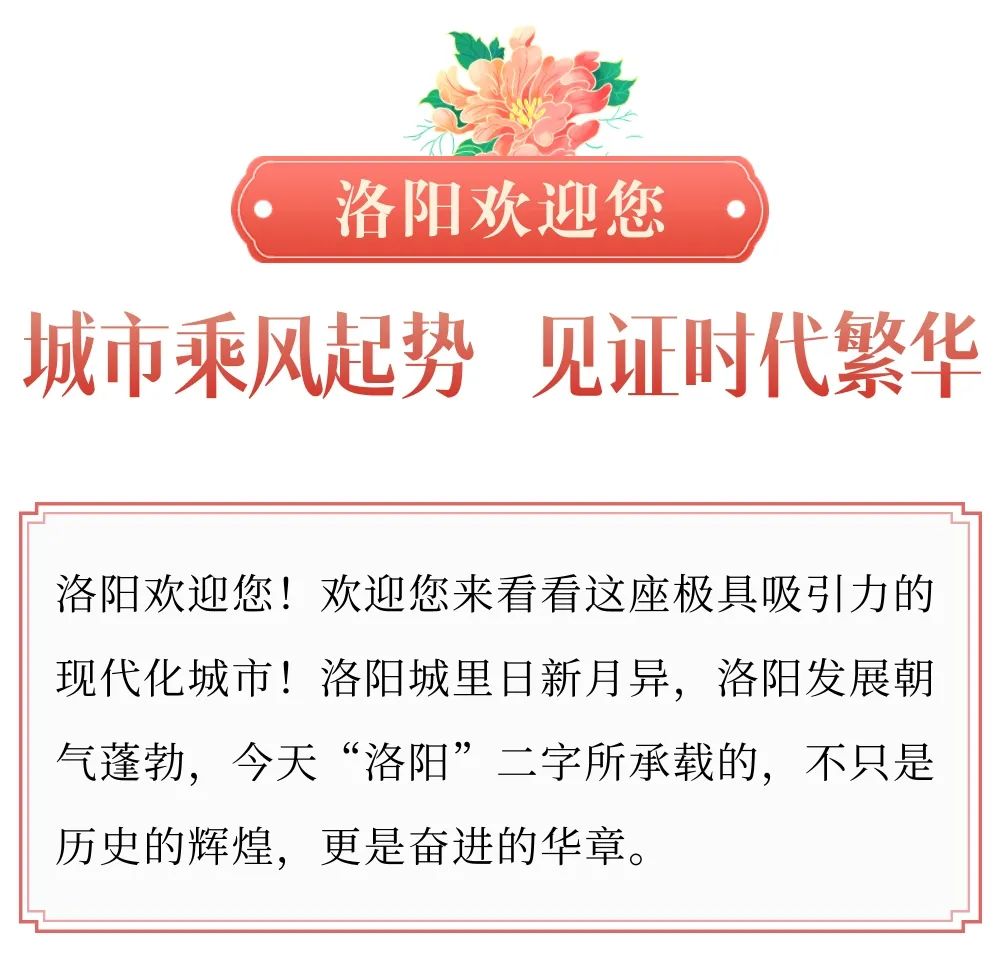 今天，洛陽向全世界發(fā)出邀請(qǐng)！