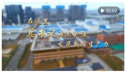 第1視點(diǎn)｜在這里，總書記再次關(guān)注發(fā)展新質(zhì)生產(chǎn)力