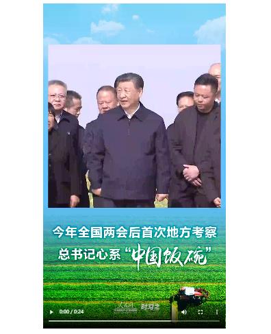 時習之丨今年全國兩會后首次地方考察 總書記心系“中國飯碗”