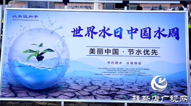 駐馬店市舉行2024年“世界水日”“中國(guó)水周”宣傳活動(dòng)