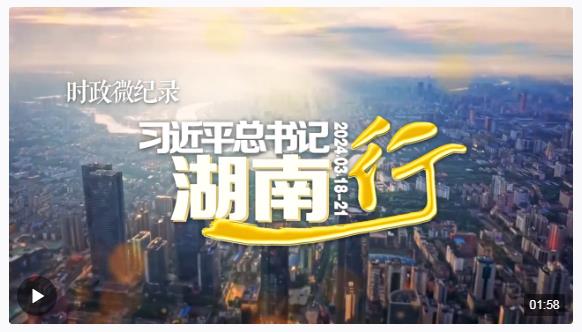 時(shí)政微紀(jì)錄丨習(xí)近平總書(shū)記湖南行