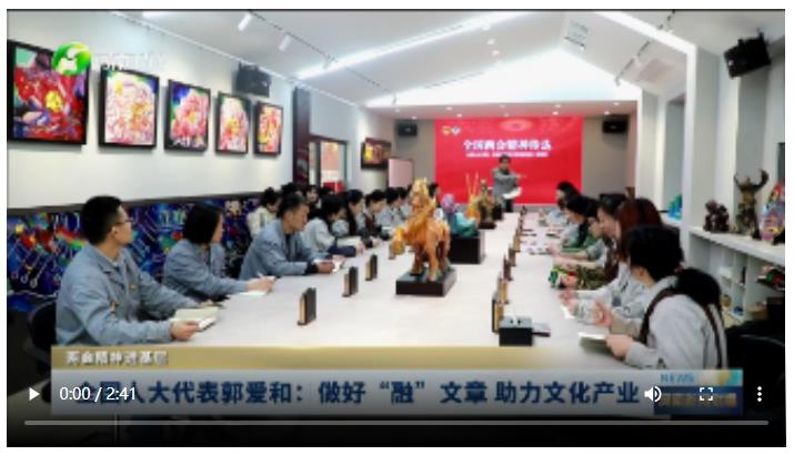 全國人大代表郭愛和：做好“融”文章 助力文化產(chǎn)業(yè)丨兩會精神進基層