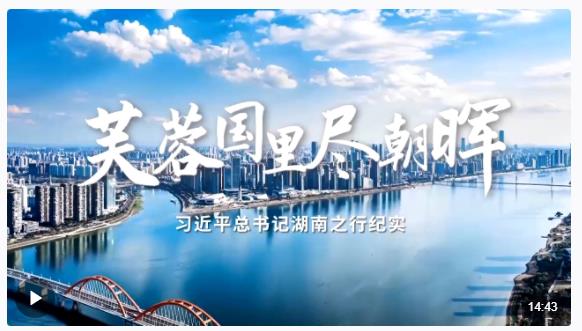 時政微紀(jì)錄丨芙蓉國里盡朝暉——習(xí)近平總書記湖南之行紀(jì)實