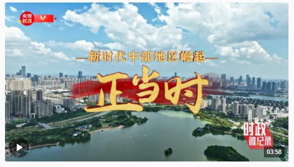時(shí)政微紀(jì)錄丨新時(shí)代中部地區(qū)崛起正當(dāng)時(shí)