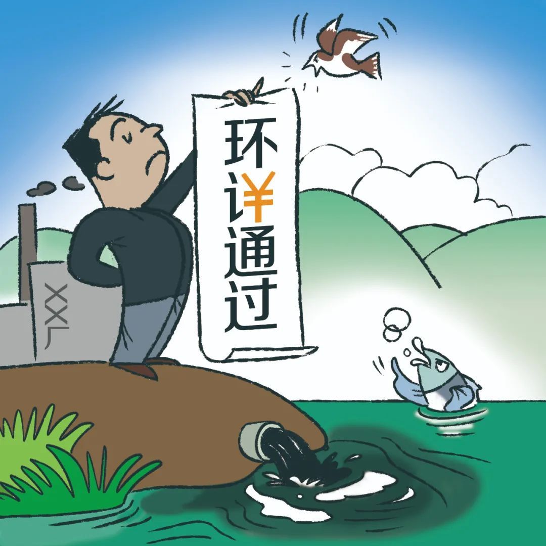 半小時(shí)就能編一份，虛假環(huán)評(píng)報(bào)告何以審批通過(guò)？