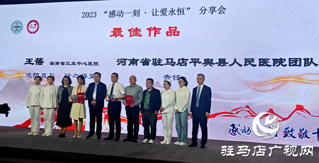 平輿縣人民醫(yī)院職工編排參演的情景劇《責(zé)任》榮獲中國醫(yī)師協(xié)會(huì)2023年度“感動(dòng)一刻、致敬十年”最佳作品獎(jiǎng)