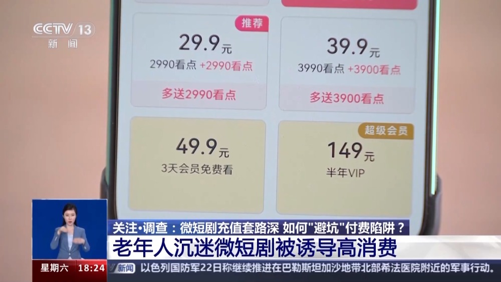 微短劇充值套路深 如何“避坑”付費(fèi)陷阱？記者調(diào)查→