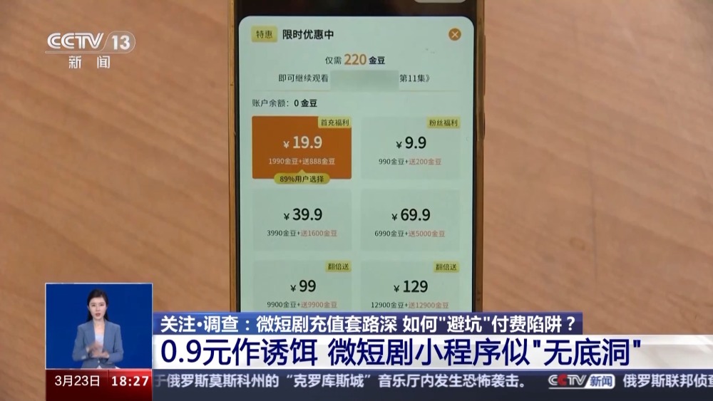 微短劇充值套路深 如何“避坑”付費(fèi)陷阱？記者調(diào)查→