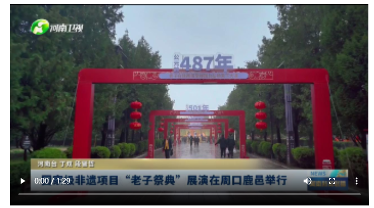 國(guó)家級(jí)非遺項(xiàng)目“老子祭典”展演在周口鹿邑舉行