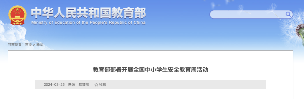 教育部組織開(kāi)展“全國(guó)中小學(xué)生安全教育周”主題活動(dòng)