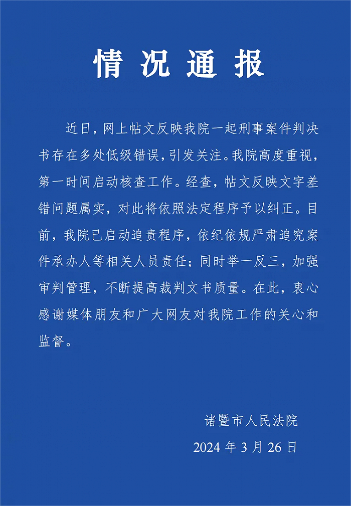 判決書上出現(xiàn)100多處錯(cuò)誤？法院通報(bào)