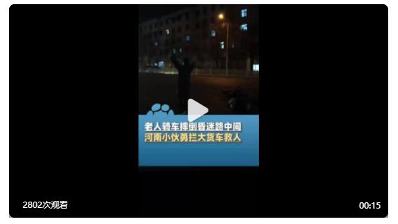 河南小伙勇攔大貨車(chē)救下七旬老人