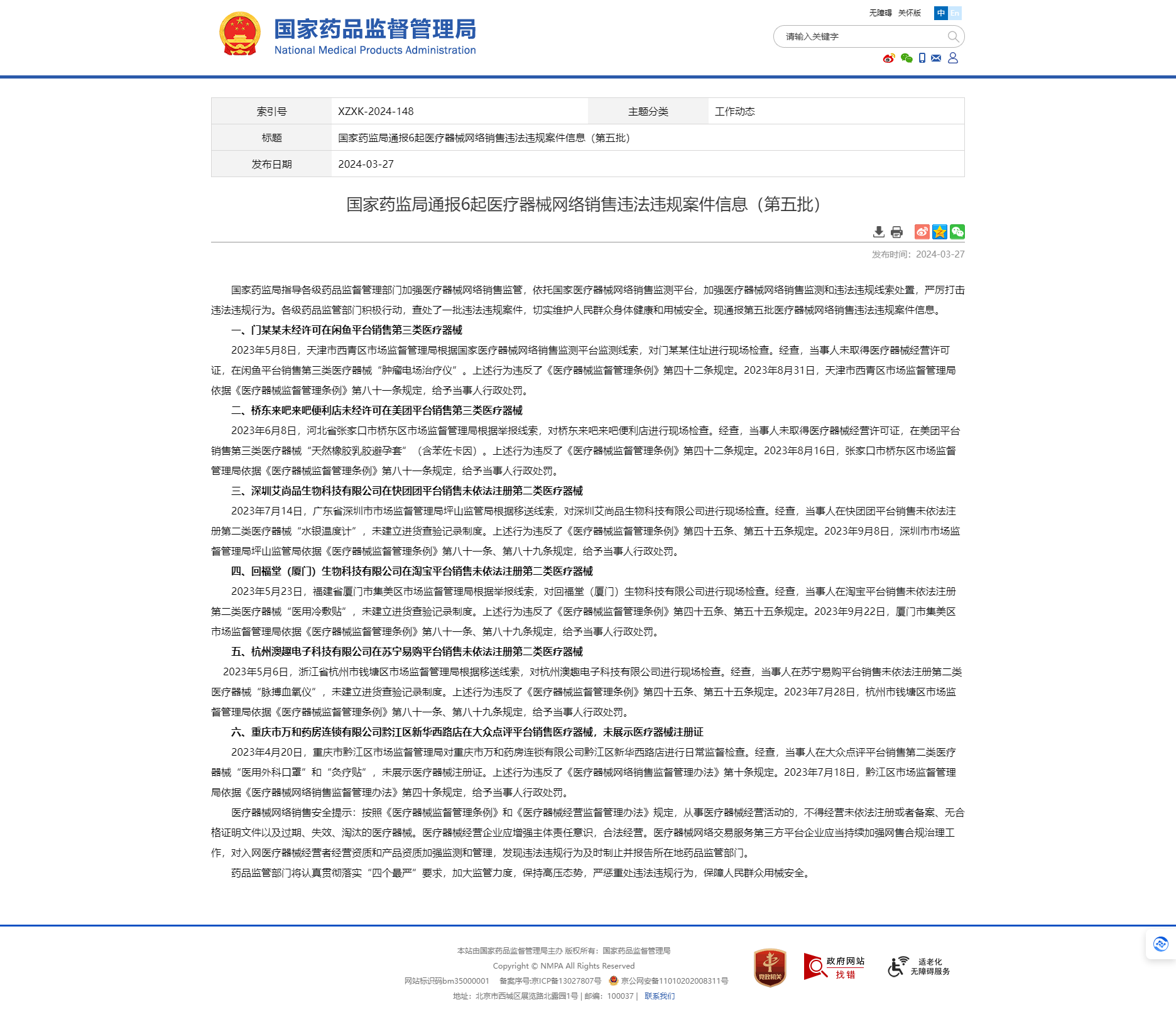 國家藥監(jiān)局通報6起醫(yī)療器械網(wǎng)絡(luò)銷售違法違規(guī)案件