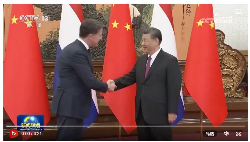 習(xí)近平會(huì)見(jiàn)荷蘭首相呂特