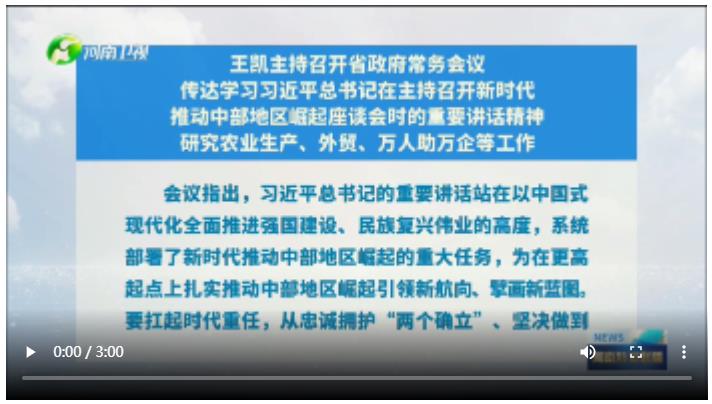 王凱主持召開省政府常務(wù)會議 傳達學(xué)習(xí)習(xí)近平總書記在主持召開新時代 推動中部地區(qū)崛起座談會時的重要講話精神 研究農(nóng)業(yè)生產(chǎn)、外貿(mào)、萬人助萬企等工作