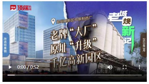 制藥廠“變”人工智能產(chǎn)業(yè)園，鄭州高新區(qū)“大廠”升級中 ｜“老”城煥“新”記