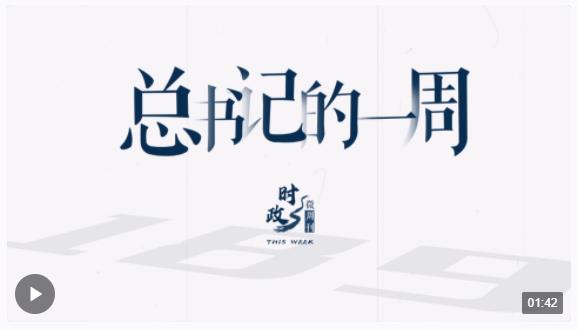 時政微周刊丨總書記的一周（3月25日—3月31日）