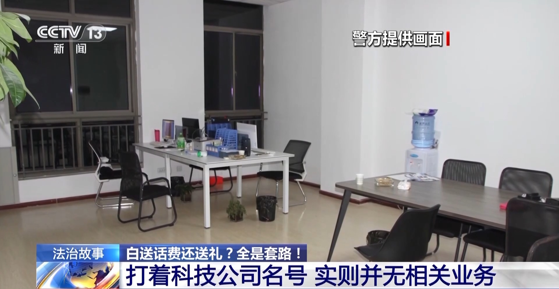 預存話費送禮品？已有多人被騙！警方拆解詐騙套路
