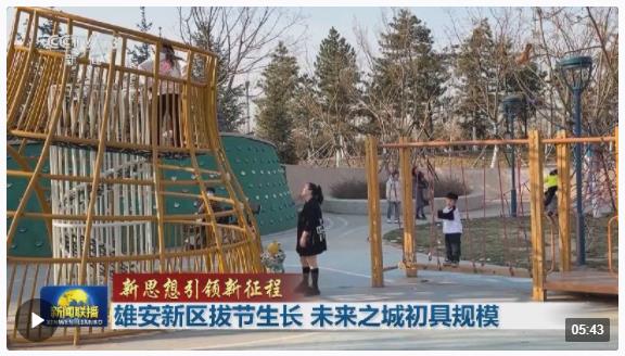 新思想引領(lǐng)新征程丨7年，雄安雄姿初顯！