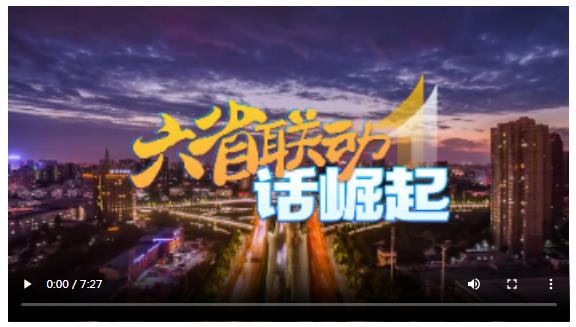 六省聯(lián)動(dòng)話崛起丨跟著總書(shū)記看中部新圖景