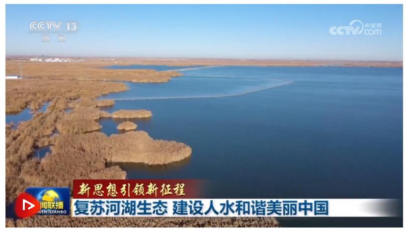 【新思想引領新征程】復蘇河湖生態(tài) 建設人水和諧美麗中國