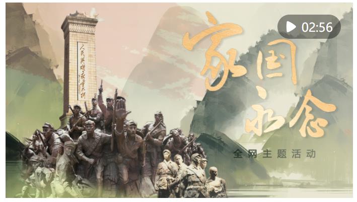 創(chuàng)意微視頻｜家國(guó)永念