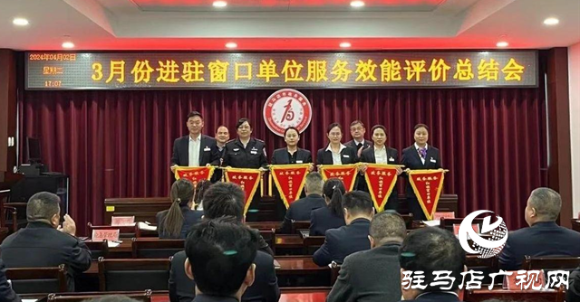 駐馬店市政務(wù)服務(wù)中心對3月份進駐窗口單位服務(wù)效能進行評價