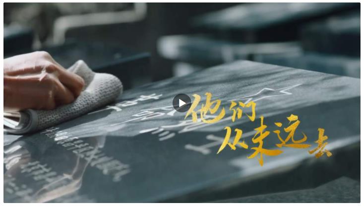 家國(guó)永念！他們，從未遠(yuǎn)去