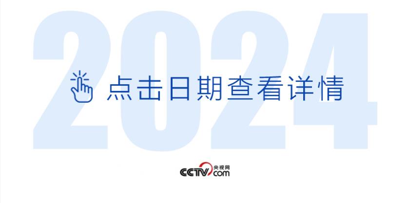 天天學(xué)習(xí)丨中南海月刊(2024.03)