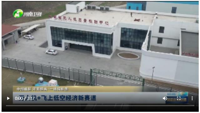 無人機+ 飛上低空經(jīng)濟新賽道丨中部崛起 河南擔(dān)當(dāng)·一線探新質(zhì)