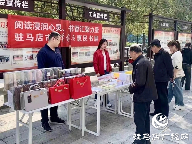 駐馬店市開展“閱讀浸潤心靈、書香匯聚力量”惠民書展活動