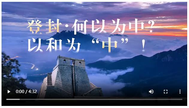 央媒觀豫丨登封：何以為中？以和為“中”！