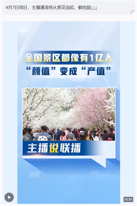 主播說(shuō)聯(lián)播丨“花”，火！