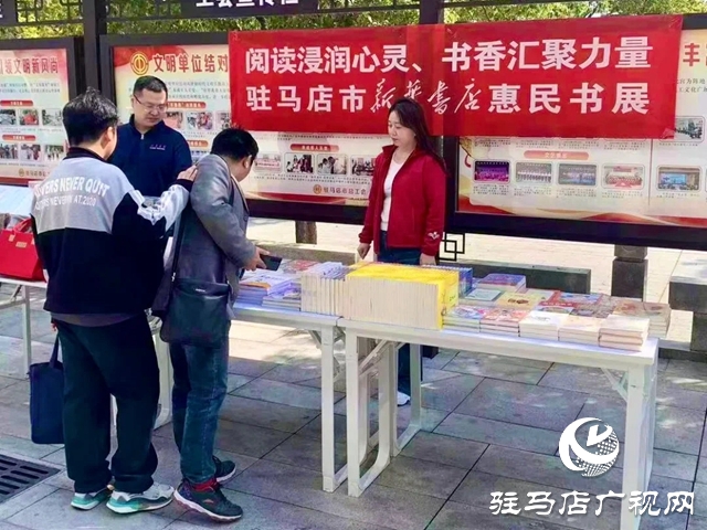 駐馬店市開展“閱讀浸潤心靈、書香匯聚力量”惠民書展活動