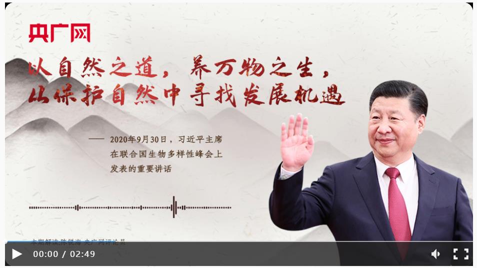 【每日一習(xí)話】以自然之道，養(yǎng)萬(wàn)物之生，從保護(hù)自然中尋找發(fā)展機(jī)遇
