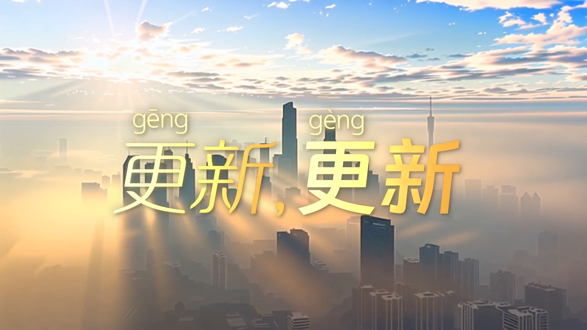 學(xué)習(xí)時(shí)節(jié) | 更（gēng）新，更（gèng）新