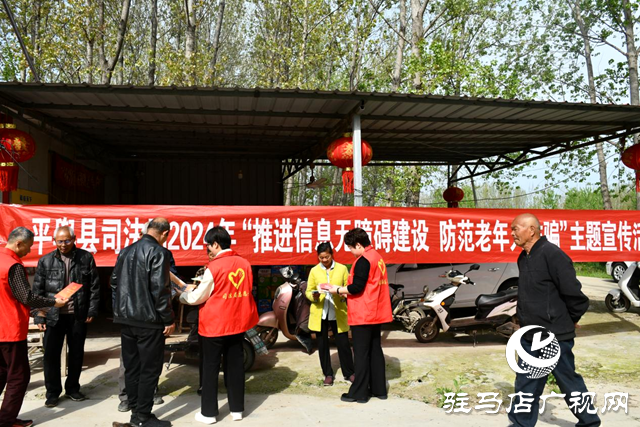 平輿縣司法局開展防范老年人詐騙普法宣傳活動(dòng)