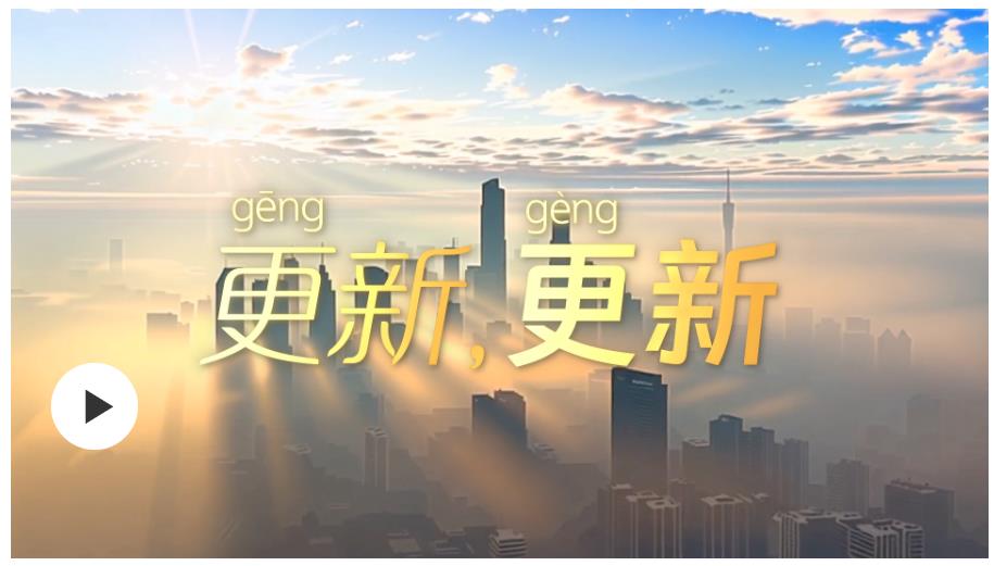 學習時節(jié) | 更（gēng）新，更（gèng）新