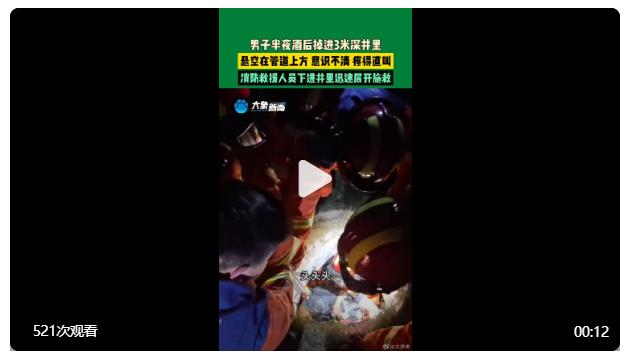 #男子酒后掉進(jìn)3 米深井疼得哇哇叫#  消防員下井施救