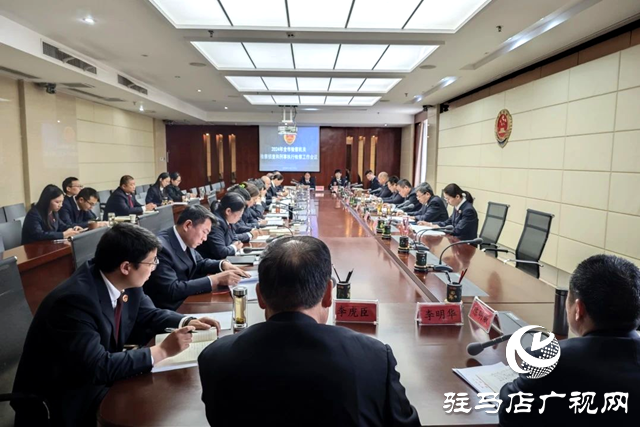 駐馬店市檢察機關(guān)檢察偵查和刑事執(zhí)行檢察工作會議召開