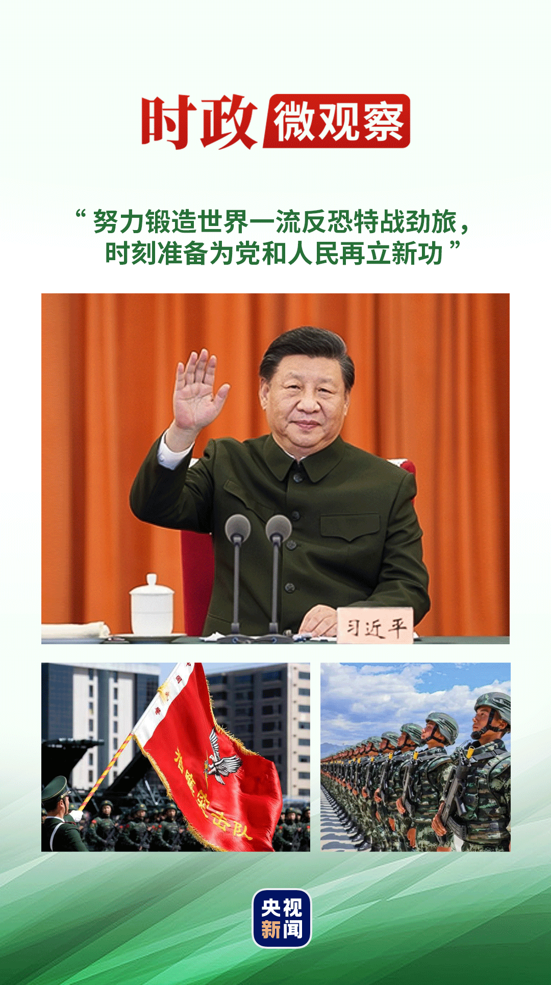 時(shí)政微觀察丨所向披靡！習(xí)主席命名：“獵鷹突擊隊(duì)”
