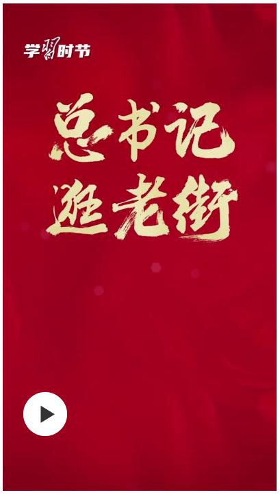 學(xué)習時節(jié)丨總書記逛老街