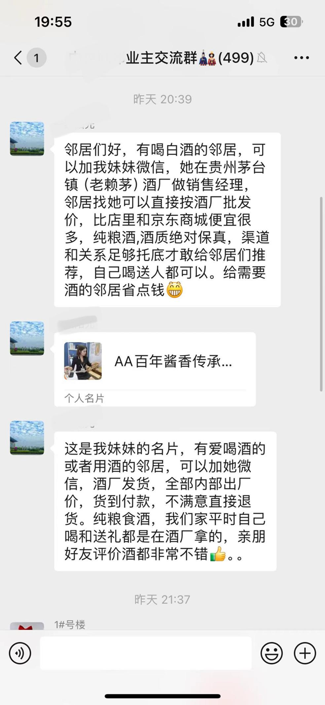駐馬店人注意！要警惕業(yè)主群里的這些“鄰居”