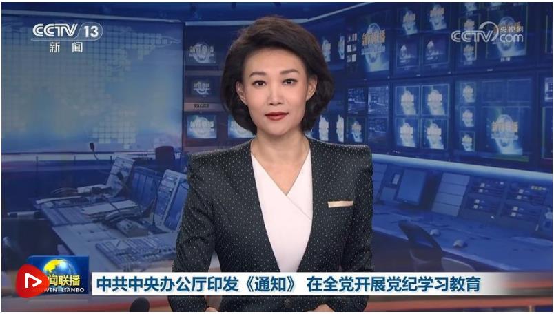 【央視快評】推進黨紀學習教育走深走實