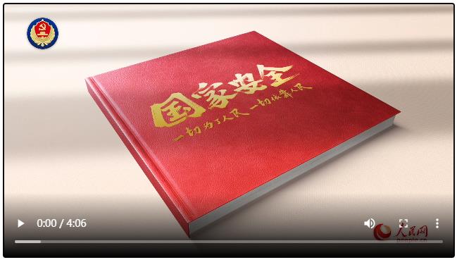 總體國(guó)家安全觀10周年宣傳片｜這十年