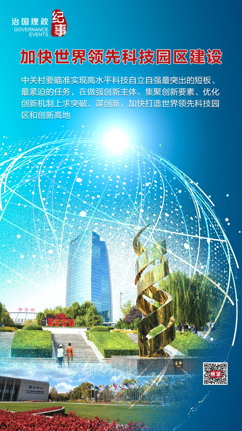 瞭望·治國(guó)理政紀(jì)事|加快世界領(lǐng)先科技園區(qū)建設(shè)
